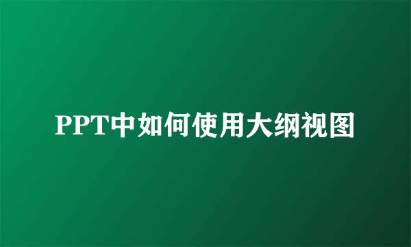 PPT中如何使用大纲视图