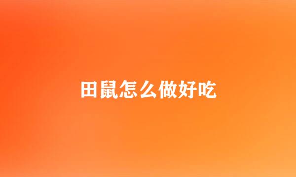 田鼠怎么做好吃