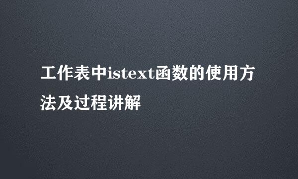 工作表中istext函数的使用方法及过程讲解