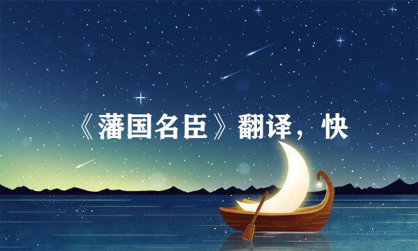 《藩国名臣》翻译，快