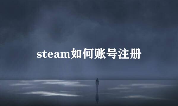 steam如何账号注册