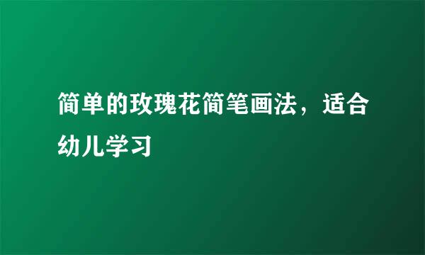 简单的玫瑰花简笔画法，适合幼儿学习