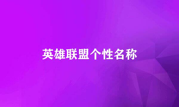 英雄联盟个性名称