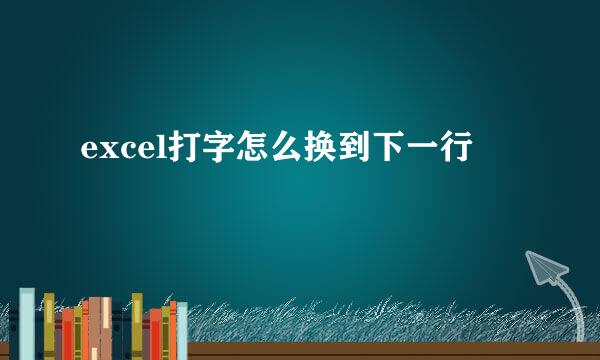 excel打字怎么换到下一行