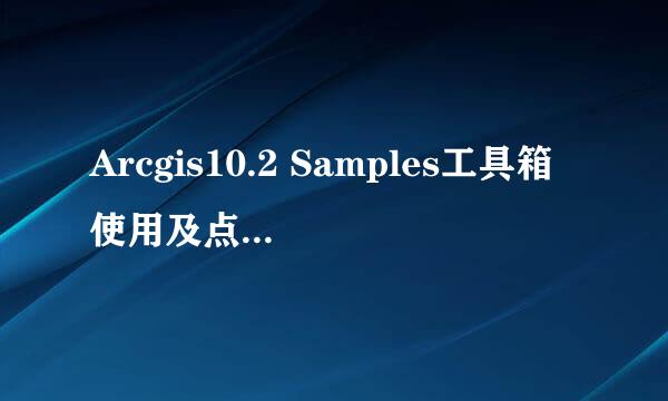 Arcgis10.2 Samples工具箱使用及点创建面操作