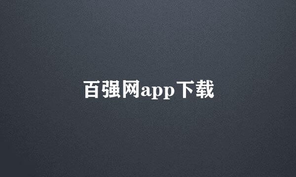 百强网app下载
