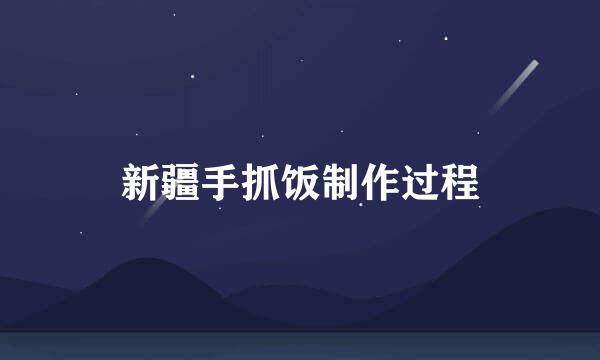新疆手抓饭制作过程