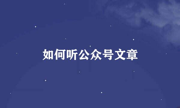如何听公众号文章