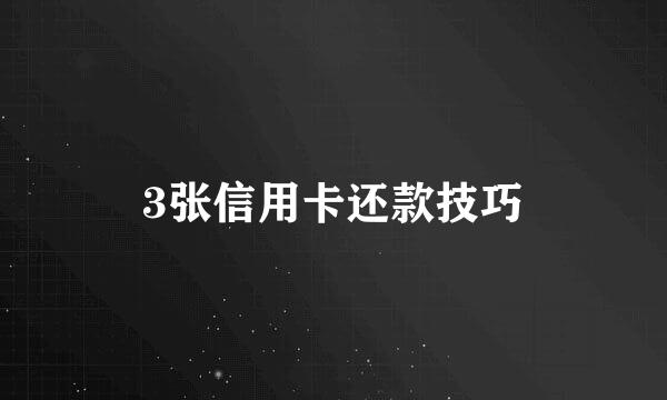 3张信用卡还款技巧