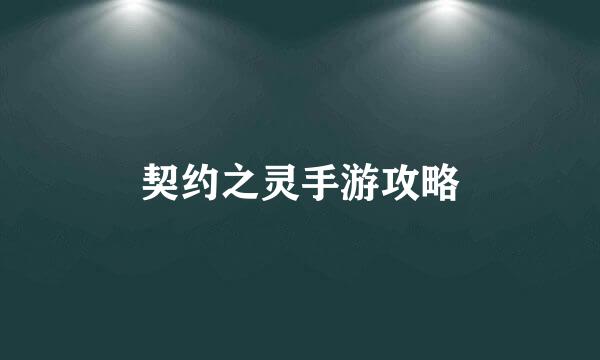 契约之灵手游攻略