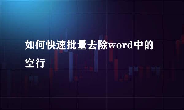 如何快速批量去除word中的空行