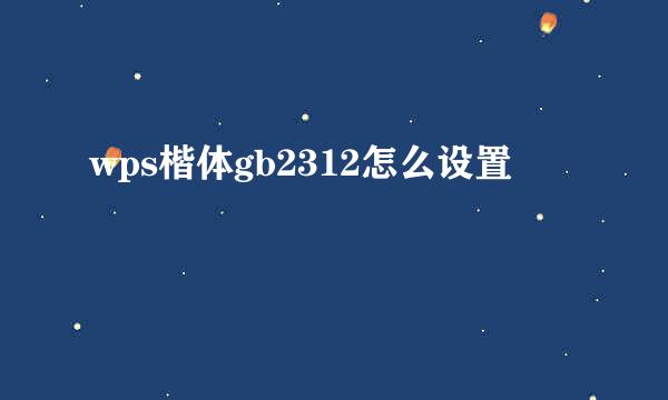 wps楷体gb2312怎么设置