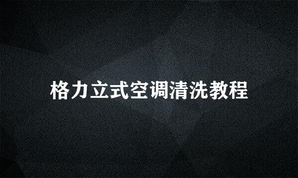 格力立式空调清洗教程