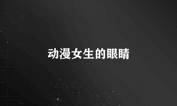 动漫女生的眼睛