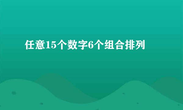 任意15个数字6个组合排列