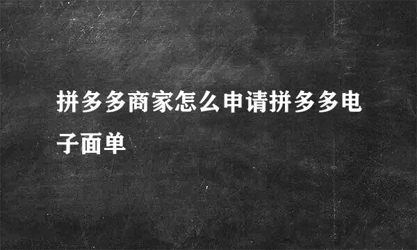 拼多多商家怎么申请拼多多电子面单