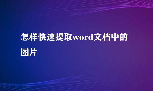 怎样快速提取word文档中的图片