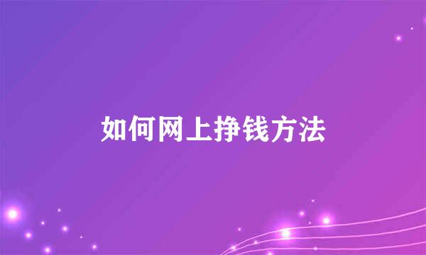 如何网上挣钱方法