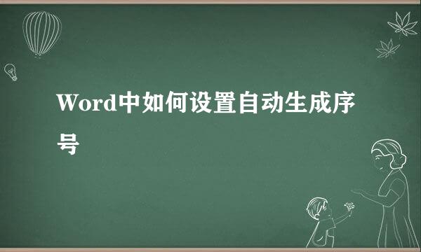 Word中如何设置自动生成序号