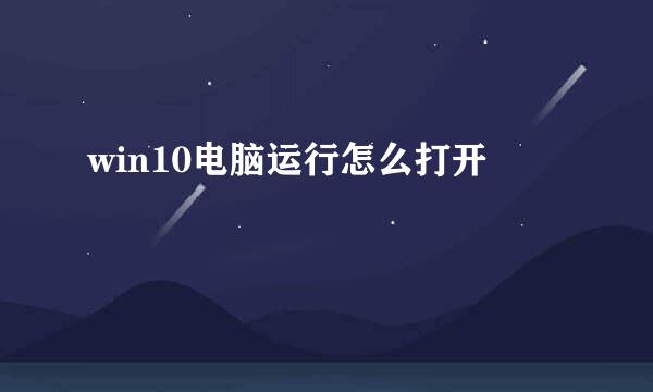 win10电脑运行怎么打开