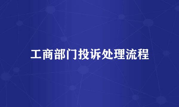 工商部门投诉处理流程