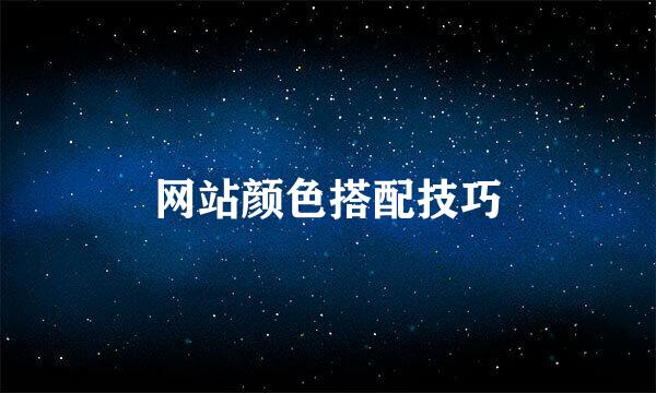 网站颜色搭配技巧