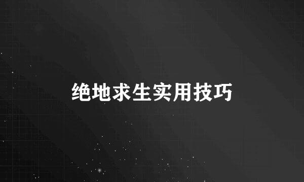 绝地求生实用技巧