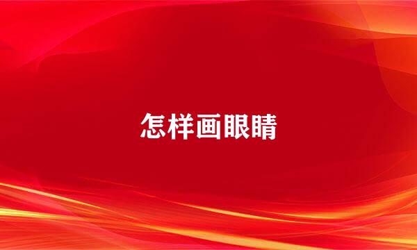 怎样画眼睛