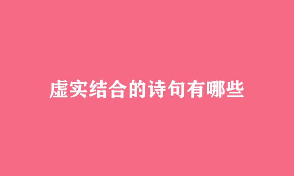 虚实结合的诗句有哪些