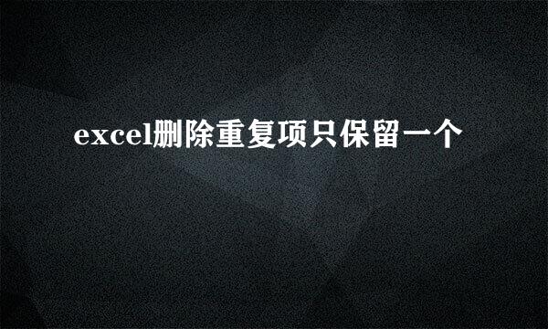 excel删除重复项只保留一个