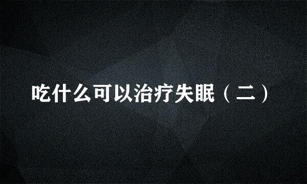 吃什么可以治疗失眠（二）