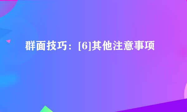 群面技巧：[6]其他注意事项