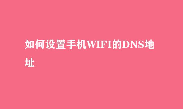 如何设置手机WIFI的DNS地址