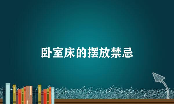 卧室床的摆放禁忌
