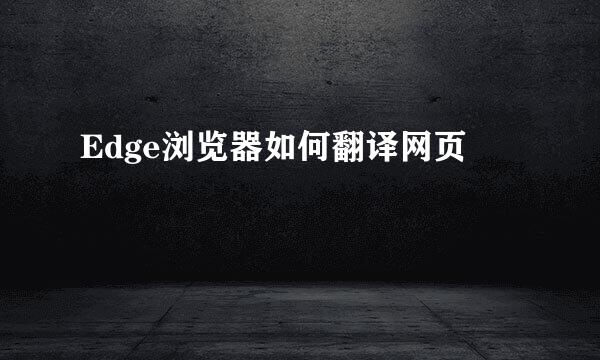 Edge浏览器如何翻译网页