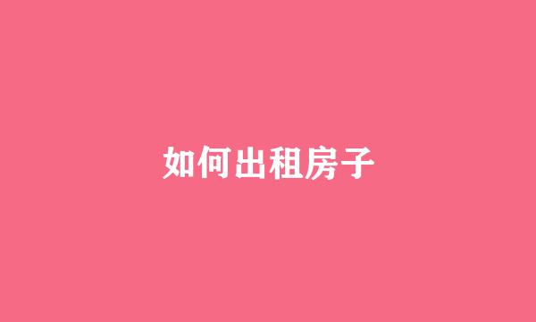 如何出租房子