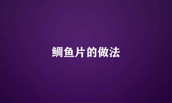 鲷鱼片的做法