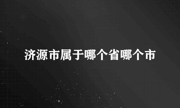 济源市属于哪个省哪个市