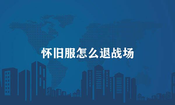 怀旧服怎么退战场