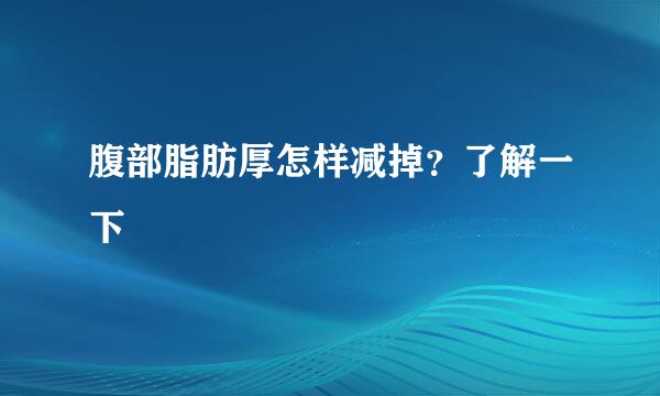 腹部脂肪厚怎样减掉？了解一下