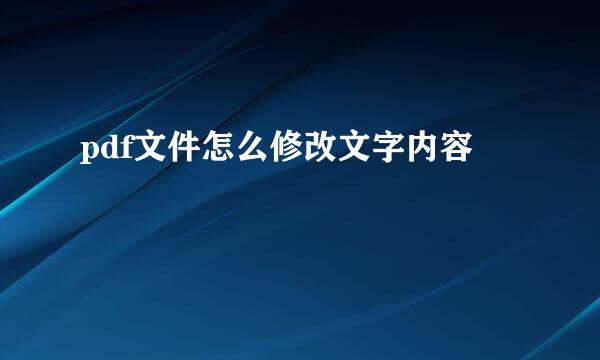 pdf文件怎么修改文字内容