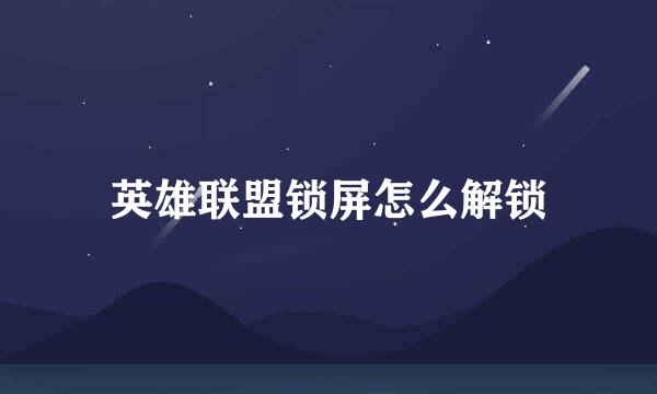 英雄联盟锁屏怎么解锁