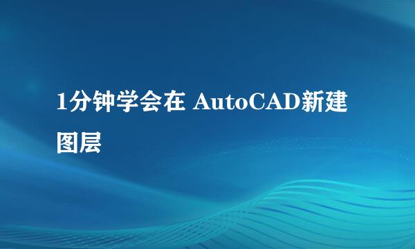 1分钟学会在 AutoCAD新建图层