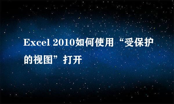 Excel 2010如何使用“受保护的视图”打开