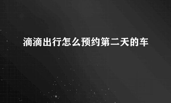 滴滴出行怎么预约第二天的车