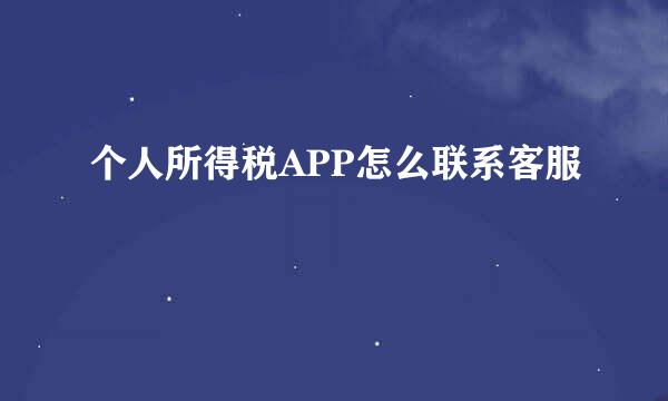 个人所得税APP怎么联系客服