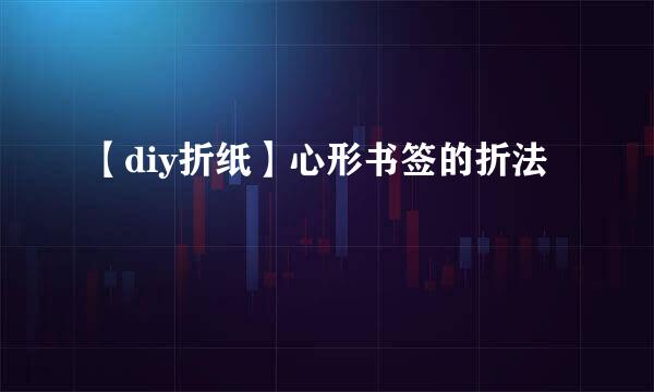 【diy折纸】心形书签的折法