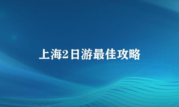 上海2日游最佳攻略
