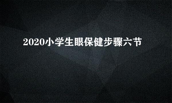 2020小学生眼保健步骤六节