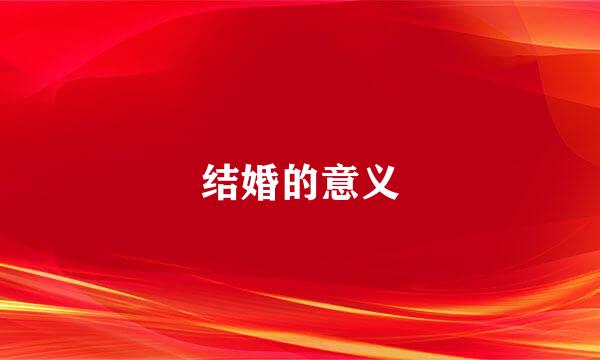 结婚的意义